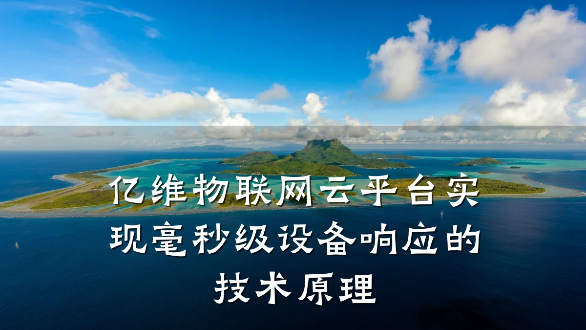 亿维物联网云平台实现毫秒级设备响应的技术原理