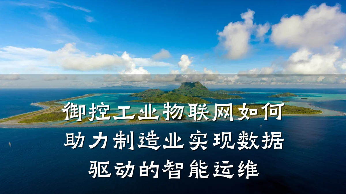 御控工业物联网如何助力制造业实现数据驱动的智能运维