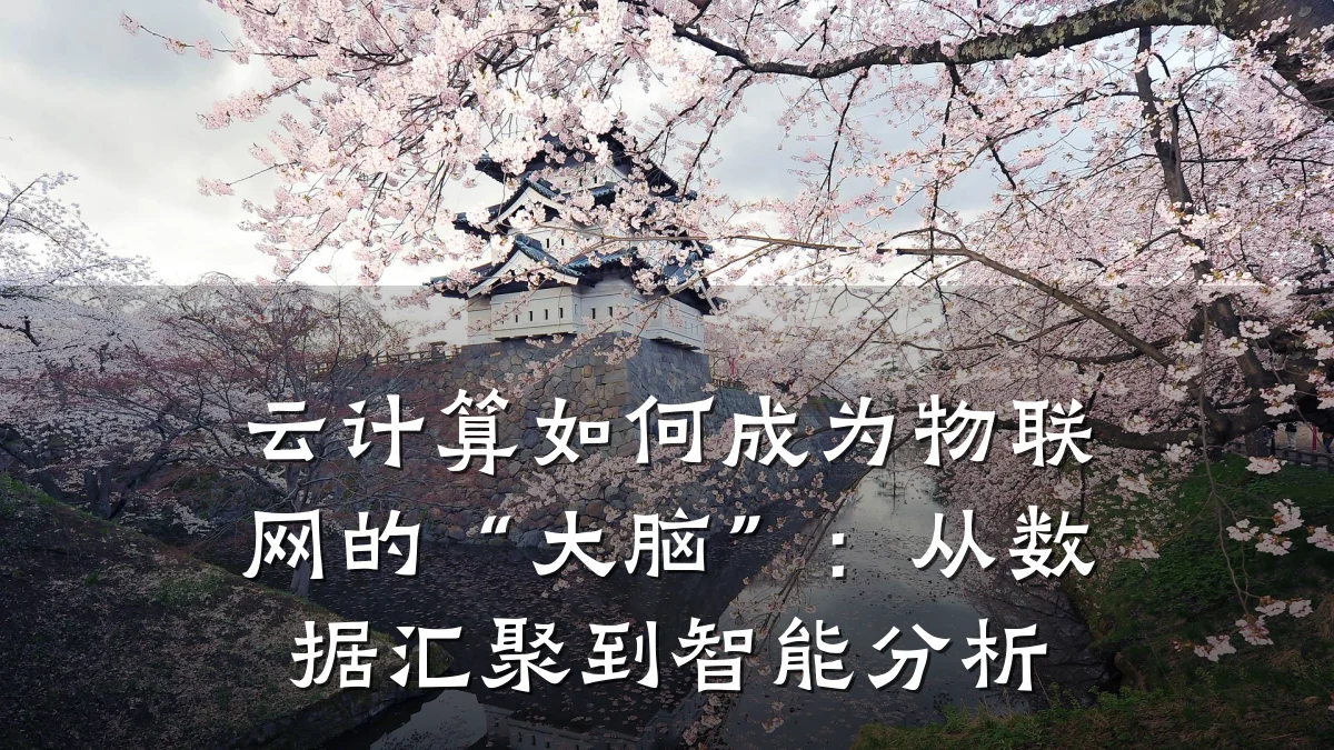 云计算如何成为物联网的“大脑”：从数据汇聚到智能分析