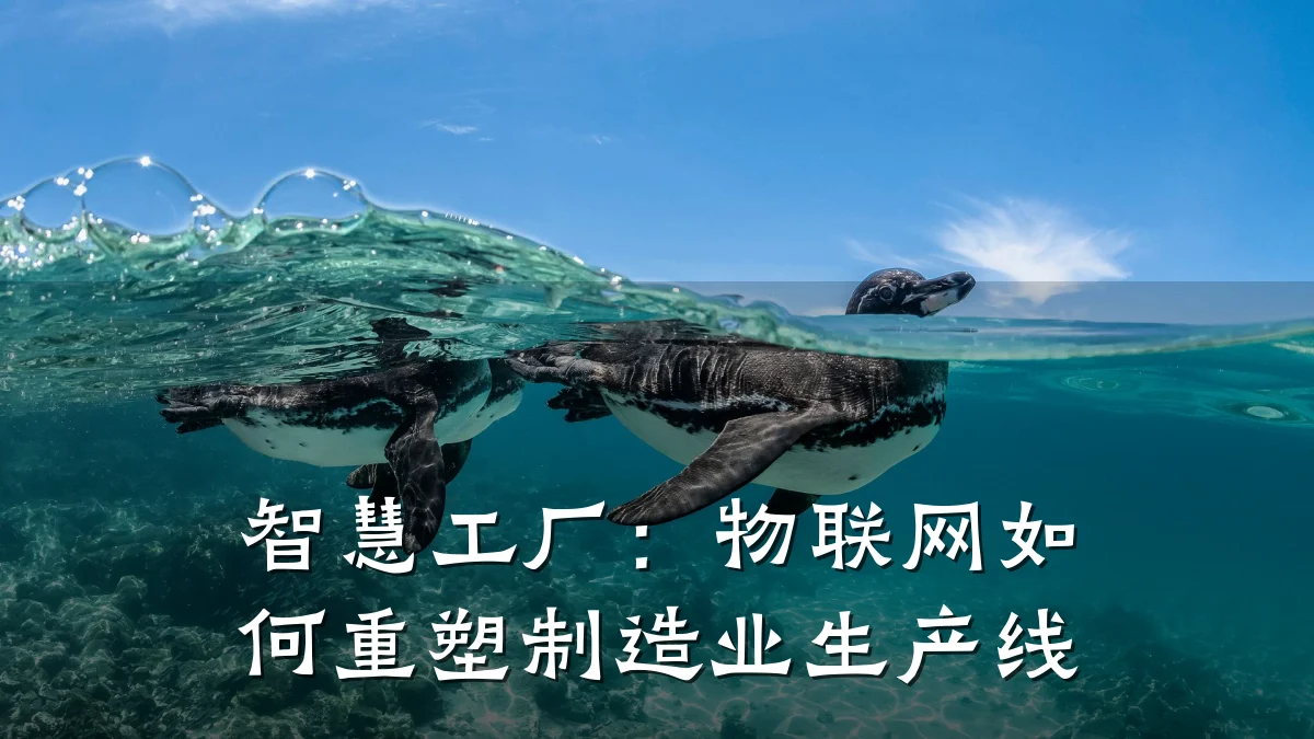智慧工厂：物联网如何重塑制造业生产线