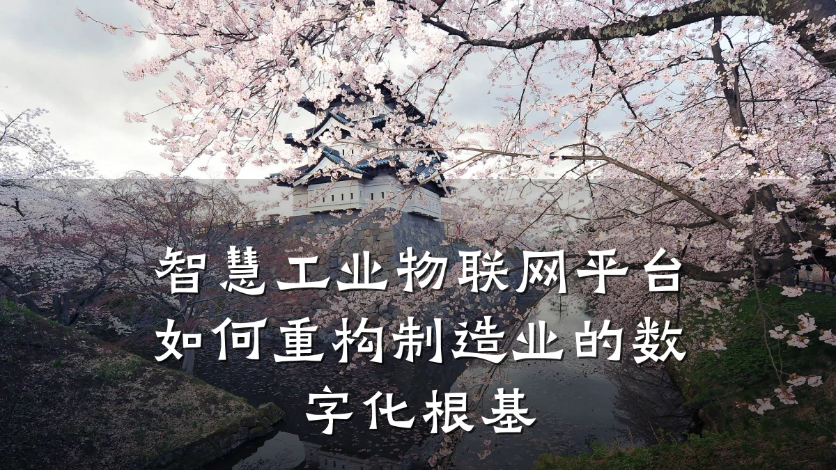 智慧工业物联网平台如何重构制造业的数字化根基