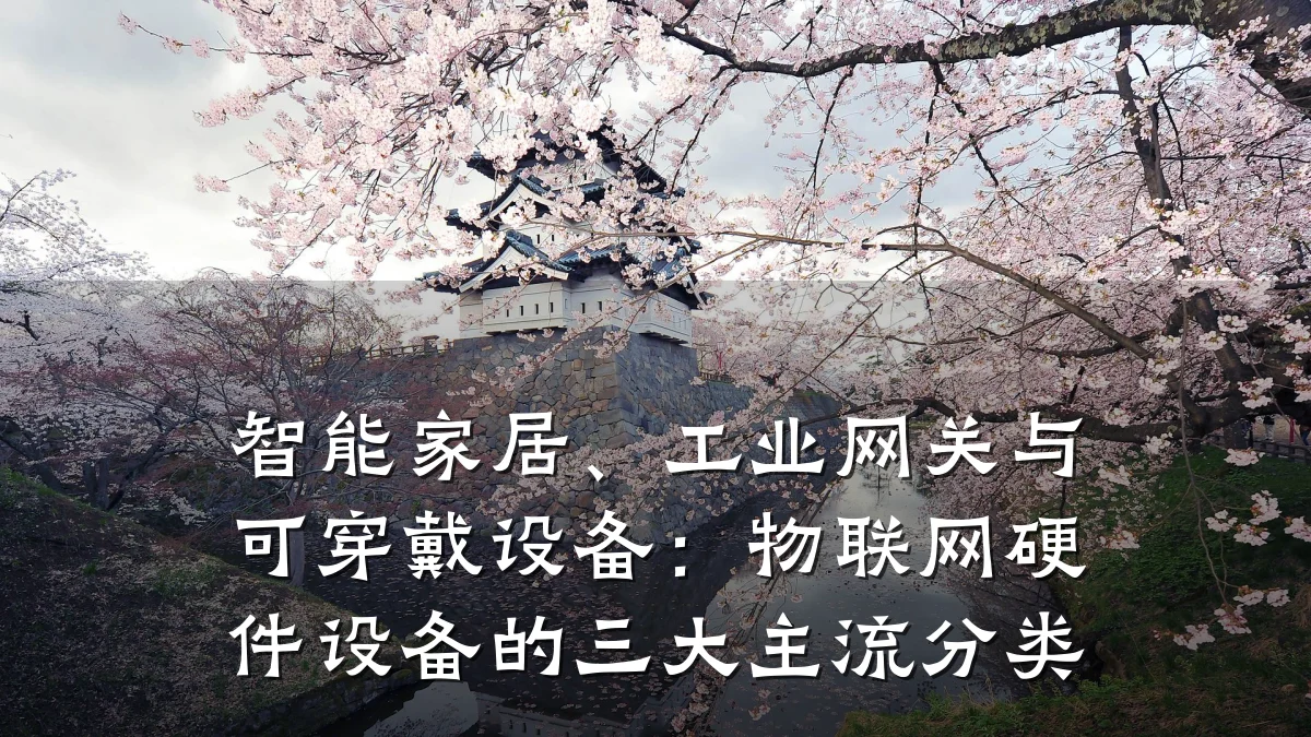 智能家居、工业网关与可穿戴设备：物联网硬件设备的三大主流分类