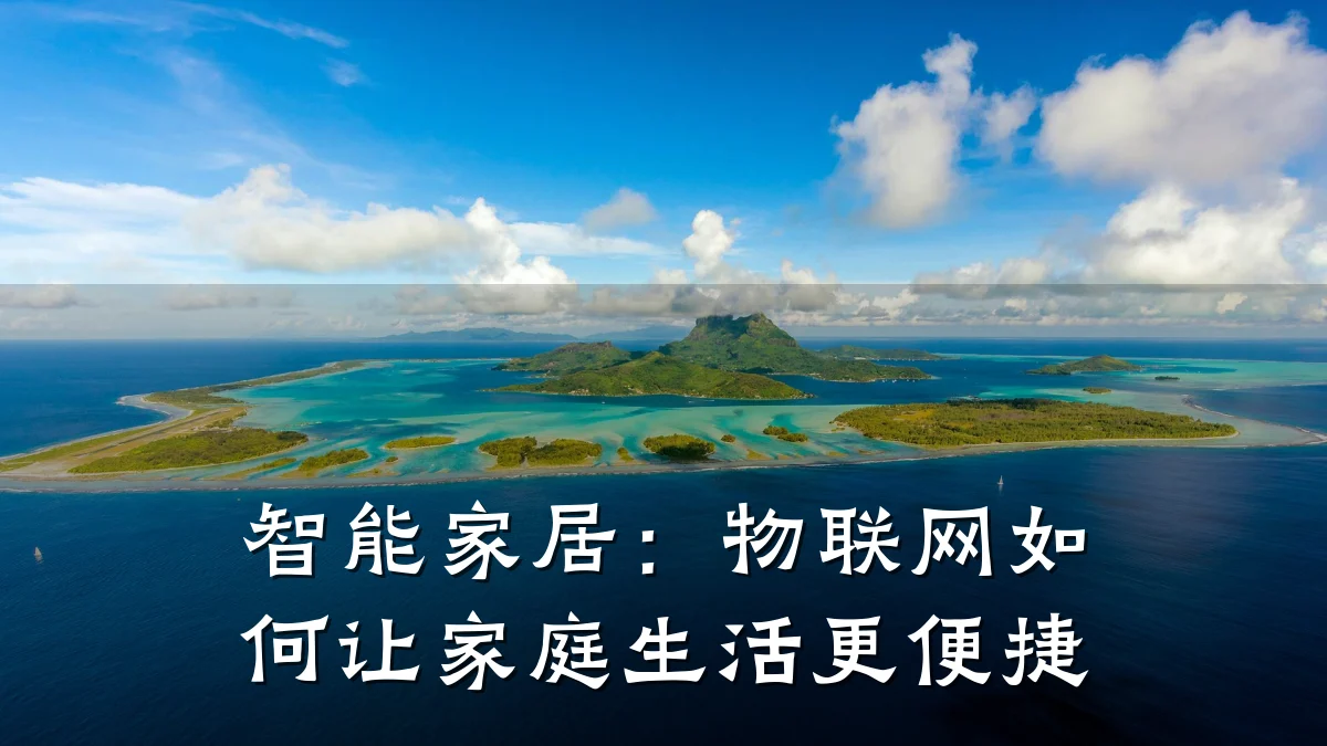 智能家居：物联网如何让家庭生活更便捷