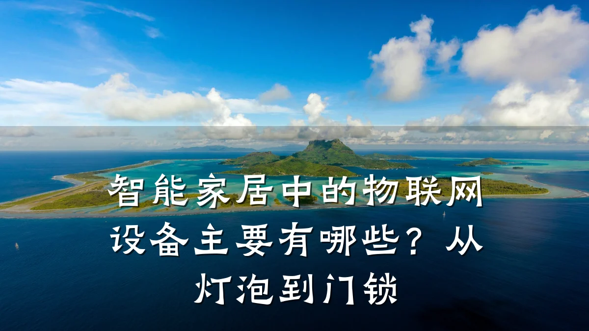 智能家居中的物联网设备主要有哪些？从灯泡到门锁