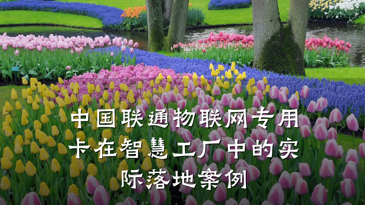 中国联通物联网专用卡在智慧工厂中的实际落地案例