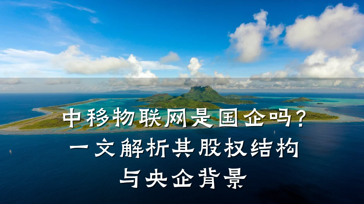 中移物联网是国企吗?一文解析其股权结构与央企背景