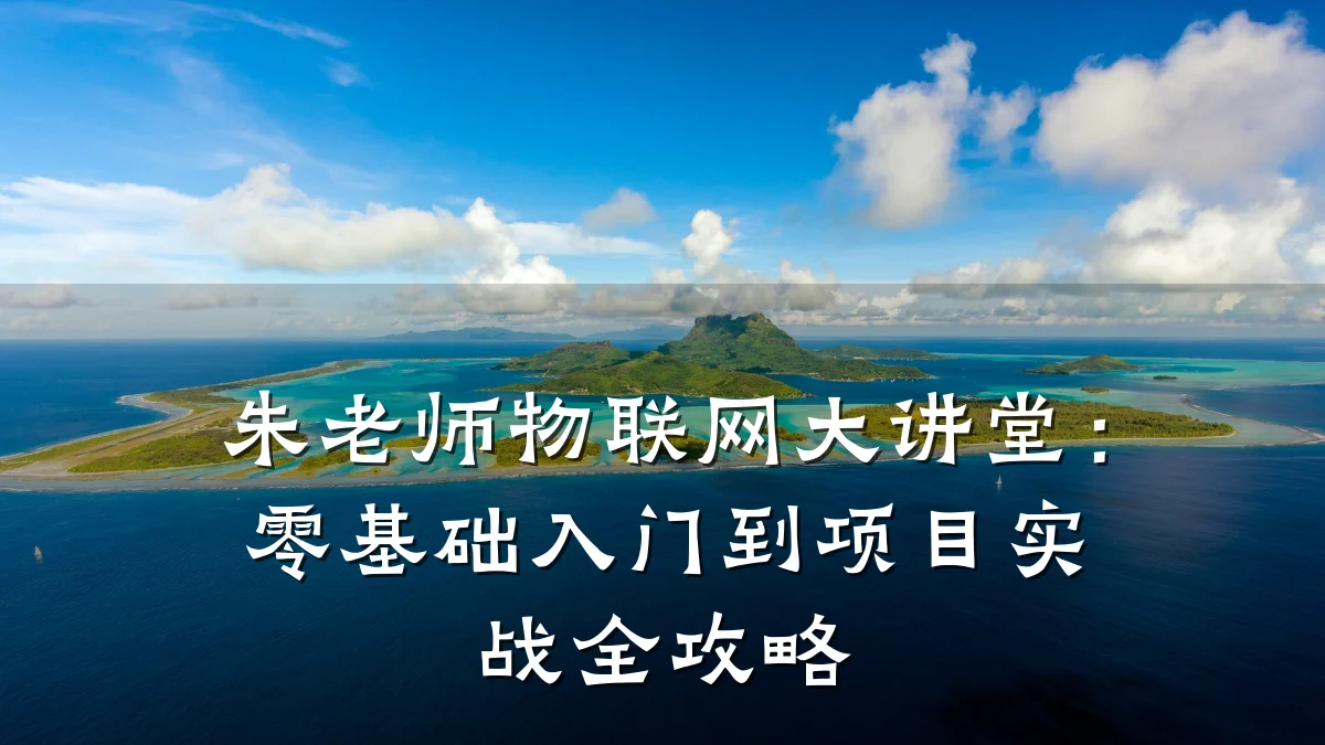 朱老师物联网大讲堂：零基础入门到项目实战全攻略