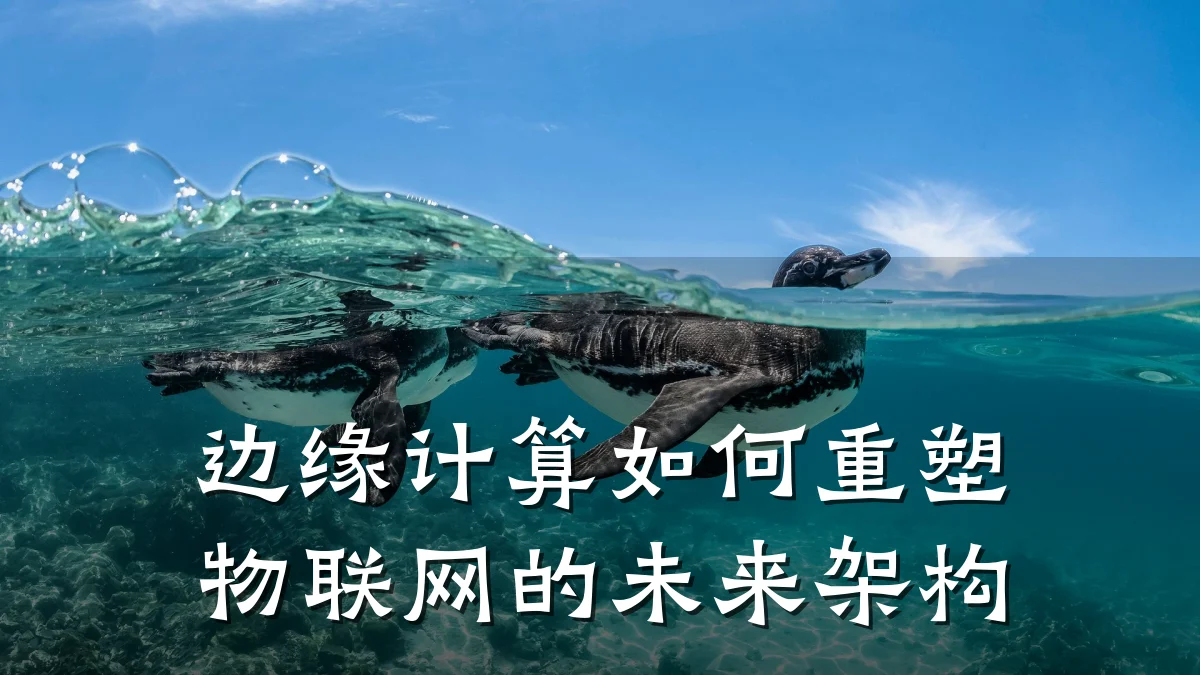 边缘计算如何重塑物联网的未来架构
