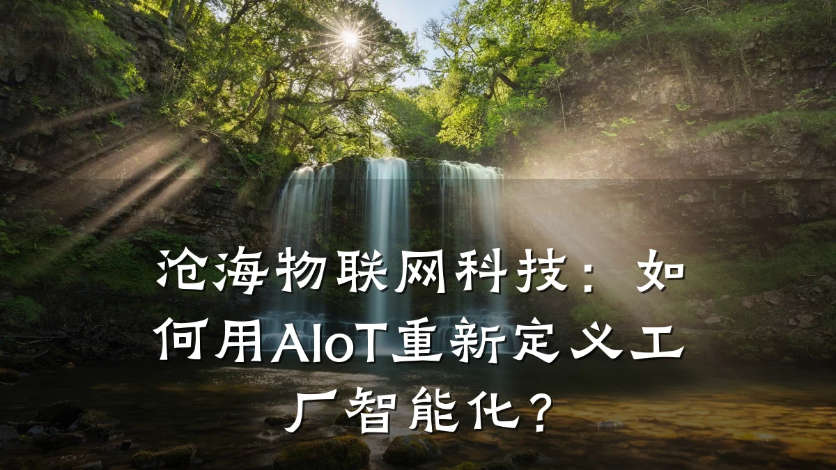 沧海物联网科技：如何用AIoT重新定义工厂智能化？