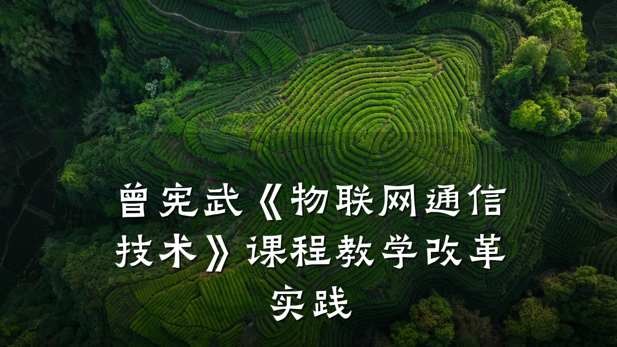 曾宪武《物联网通信技术》课程教学改革实践