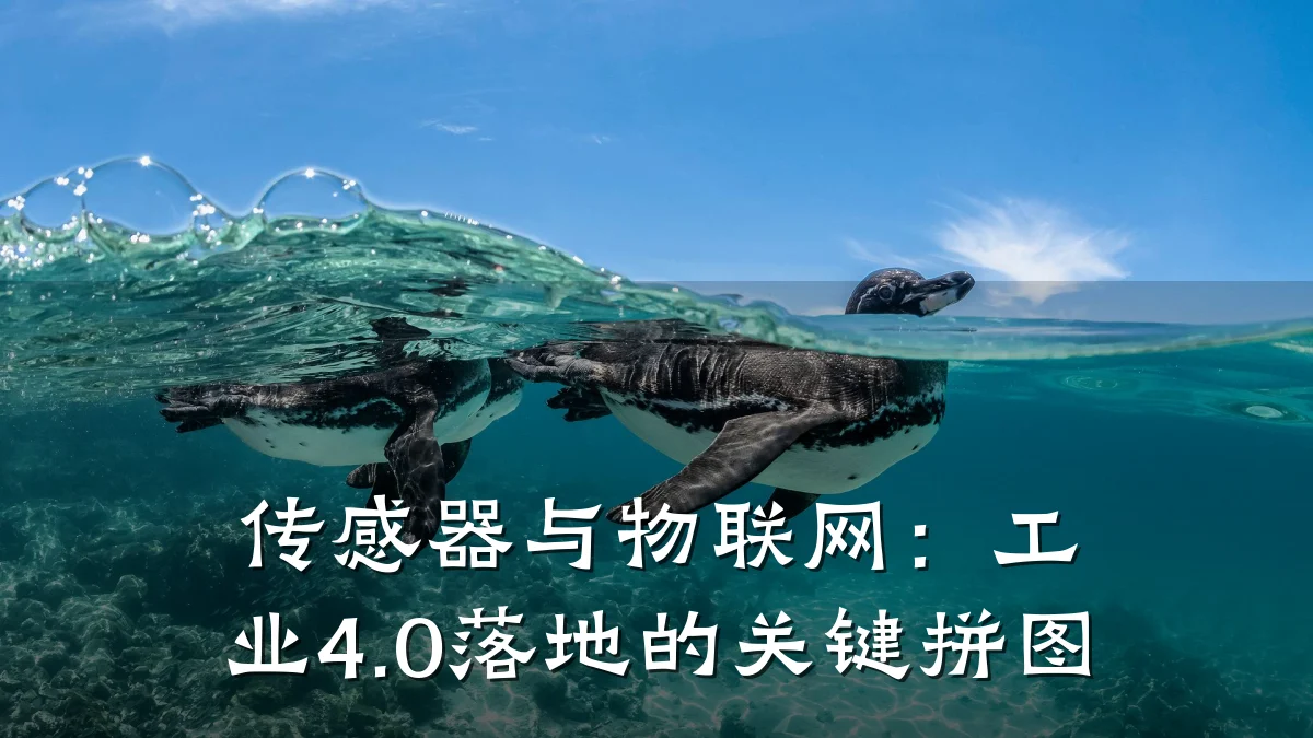 传感器与物联网：工业4.0落地的关键拼图
