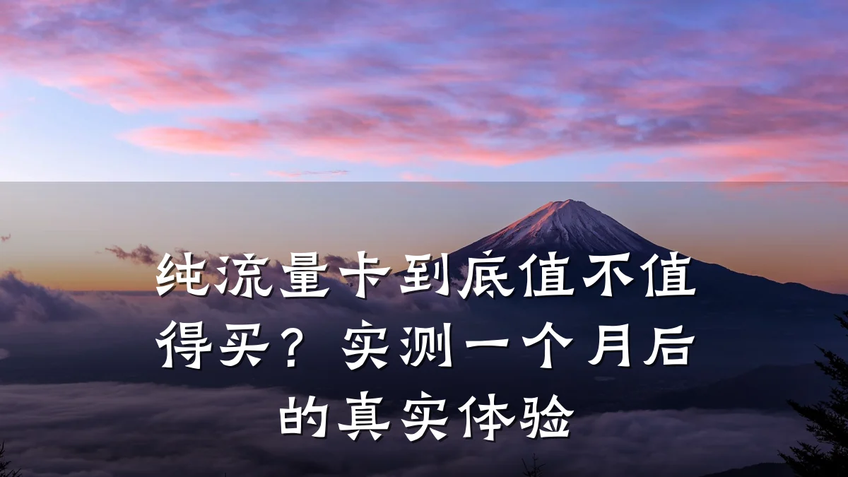 纯流量卡到底值不值得买？实测一个月后的真实体验