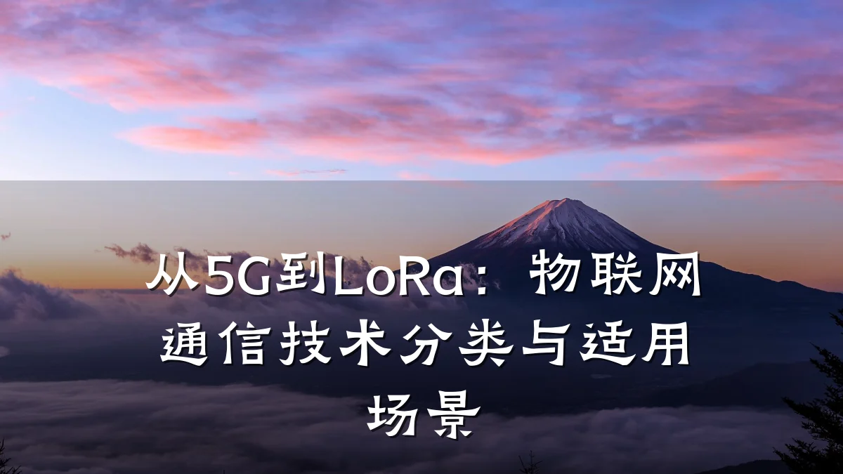 从5G到LoRa:物联网通信技术分类与适用场景