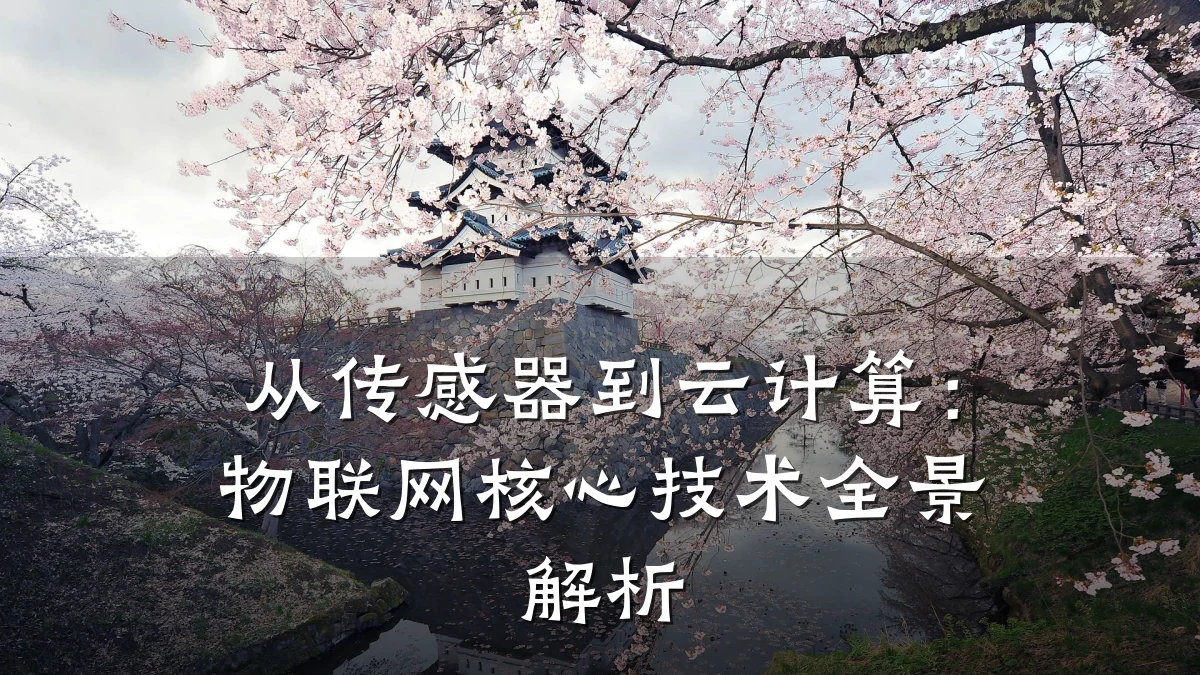 从传感器到云计算：物联网核心技术全景解析
