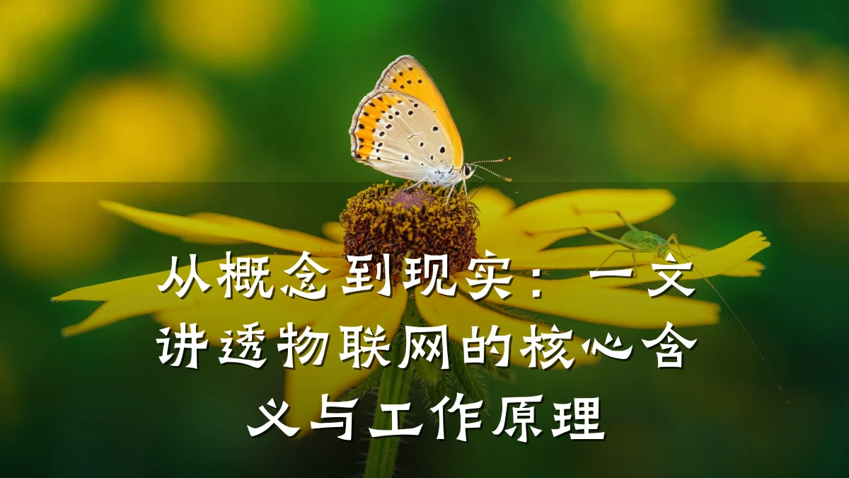 从概念到现实：一文讲透物联网的核心含义与工作原理