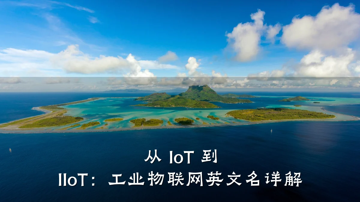 从 IoT 到 IIoT：工业物联网英文名详解