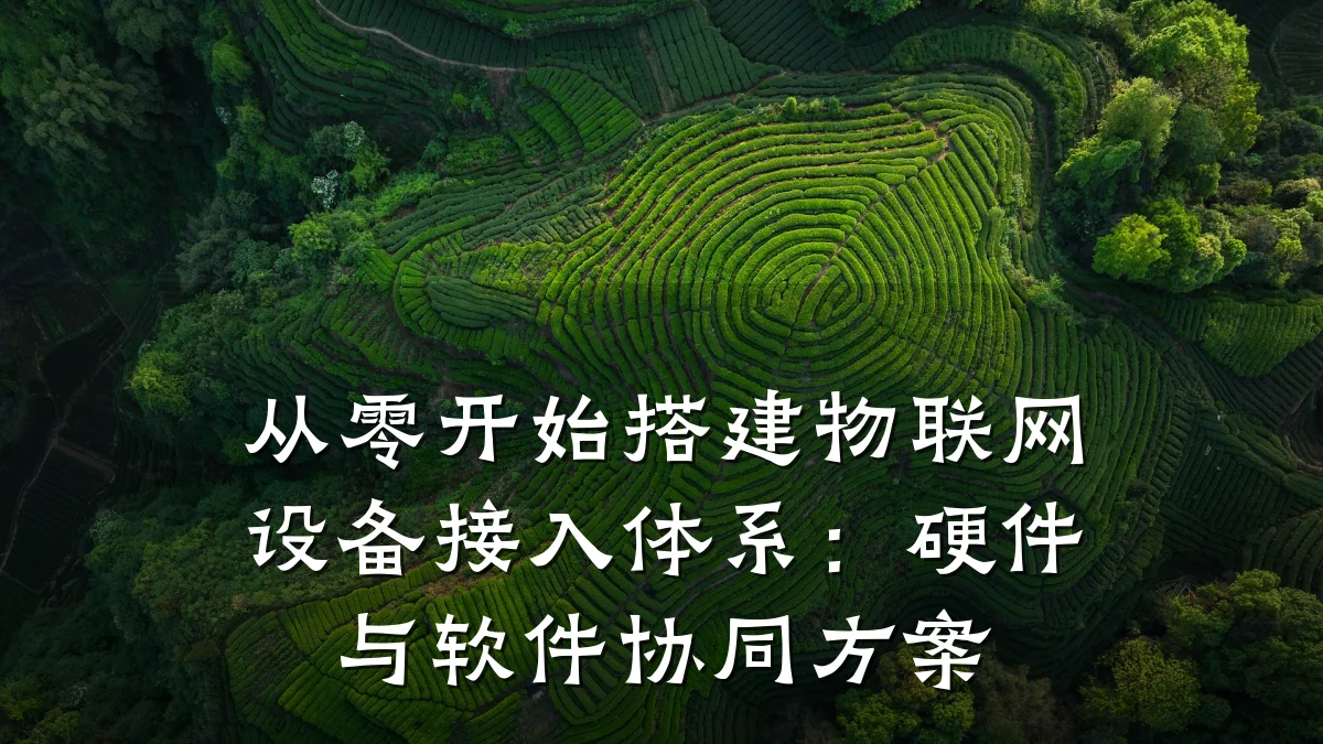 从零开始搭建物联网设备接入体系：硬件与软件协同方案