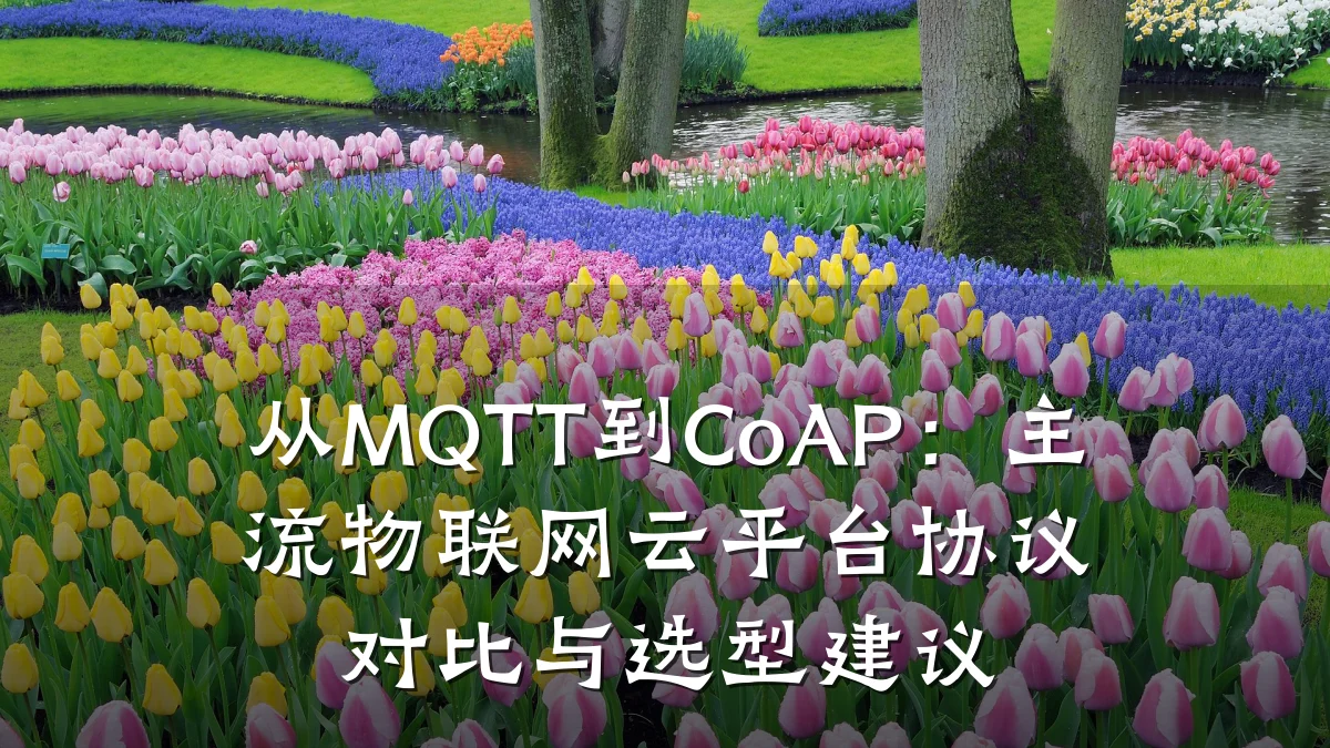 从MQTT到CoAP：主流物联网云平台协议对比与选型建议