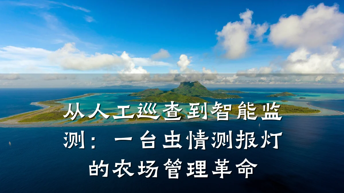 从人工巡查到智能监测：一台虫情测报灯的农场管理革命