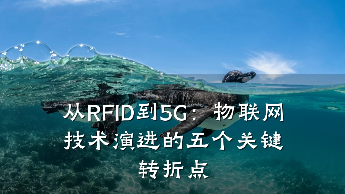 从RFID到5G：物联网技术演进的五个关键转折点