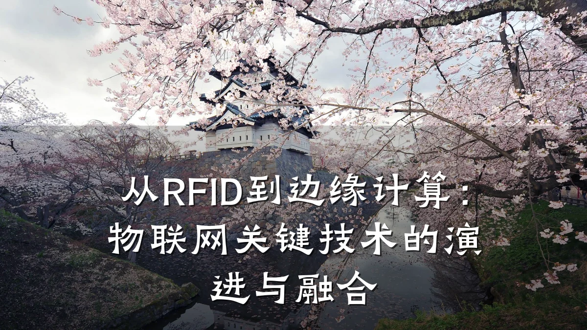 从RFID到边缘计算：物联网关键技术的演进与融合