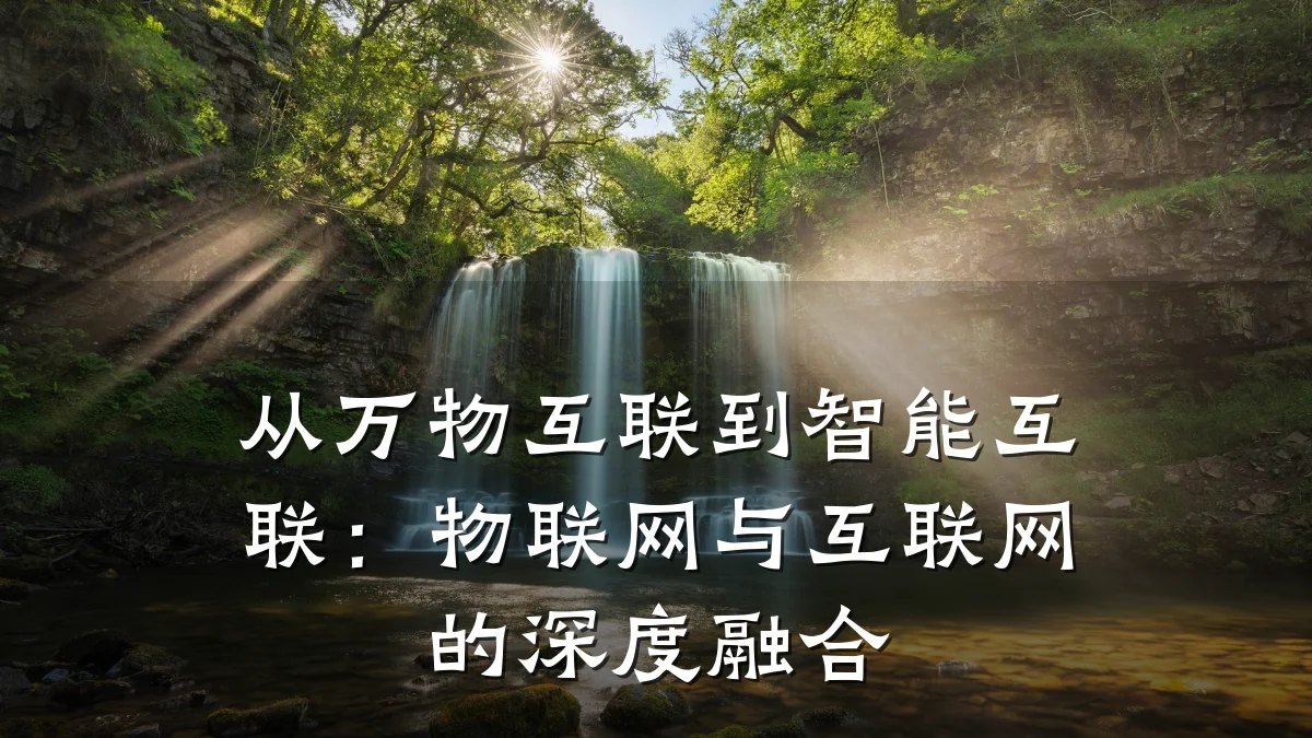 从万物互联到智能互联：物联网与互联网的深度融合