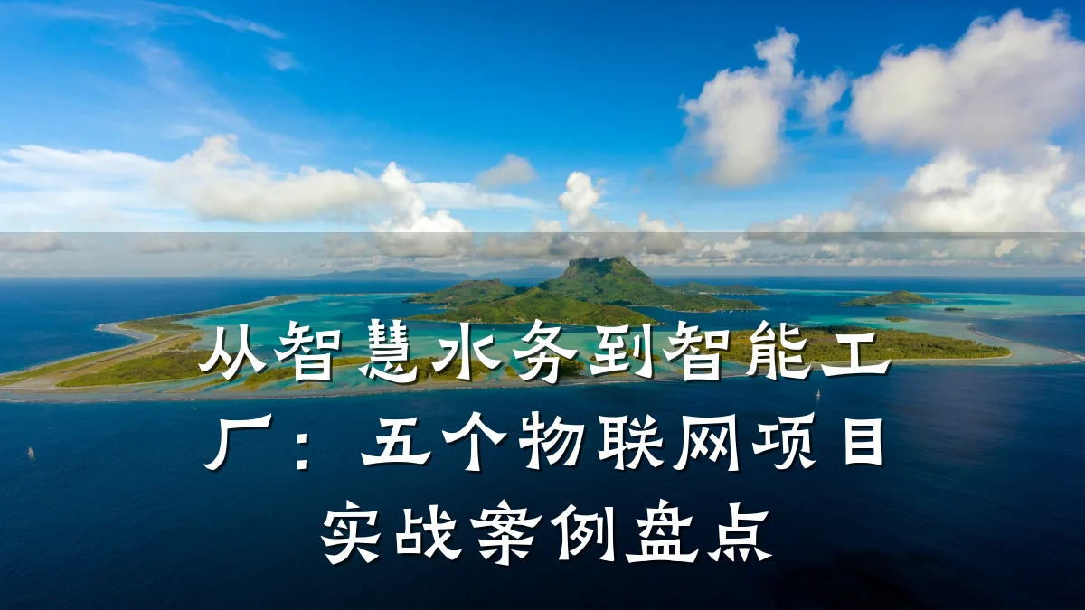 从智慧水务到智能工厂：五个物联网项目实战案例盘点