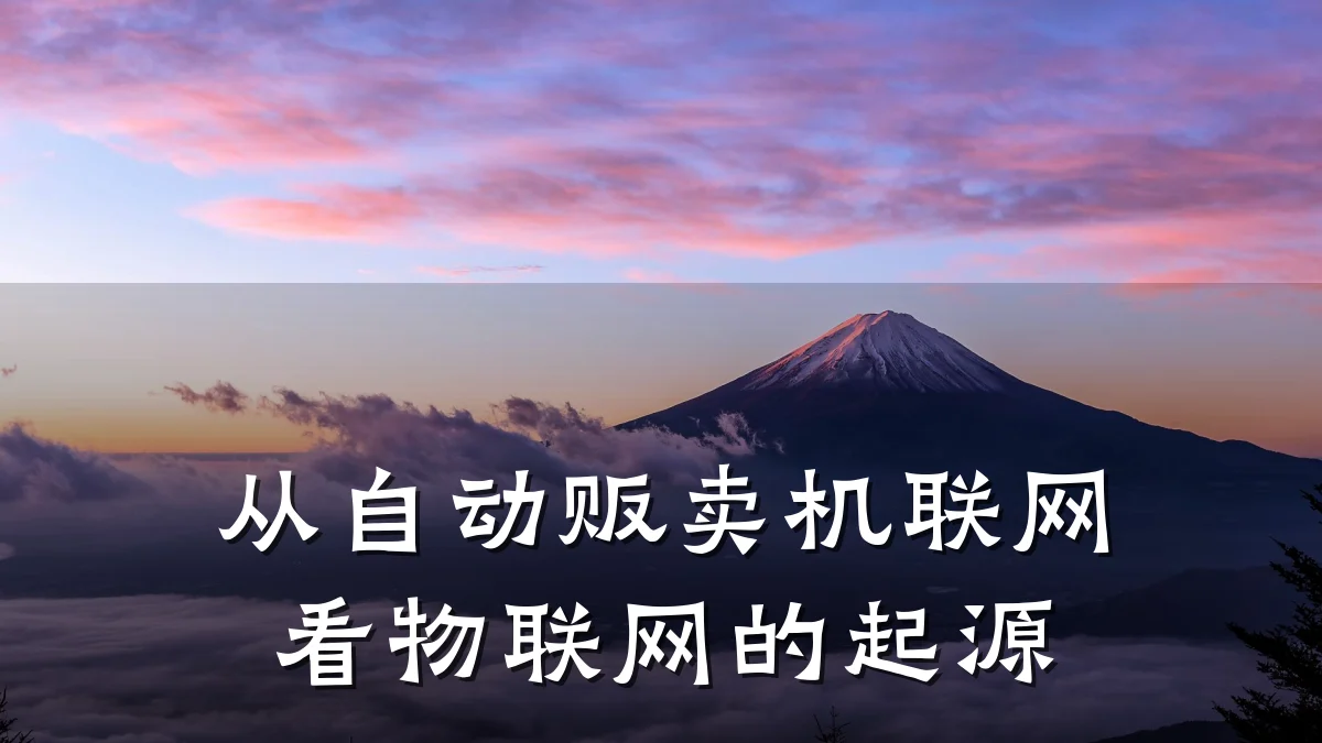从自动贩卖机联网看物联网的起源