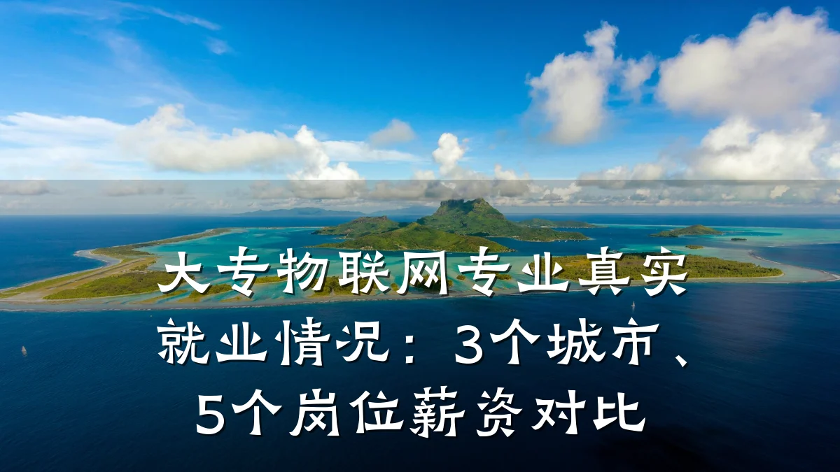 大专物联网专业真实就业情况：3个城市、5个岗位薪资对比
