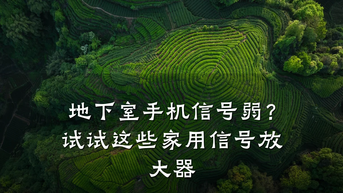 地下室手机信号弱?试试这些家用信号放大器