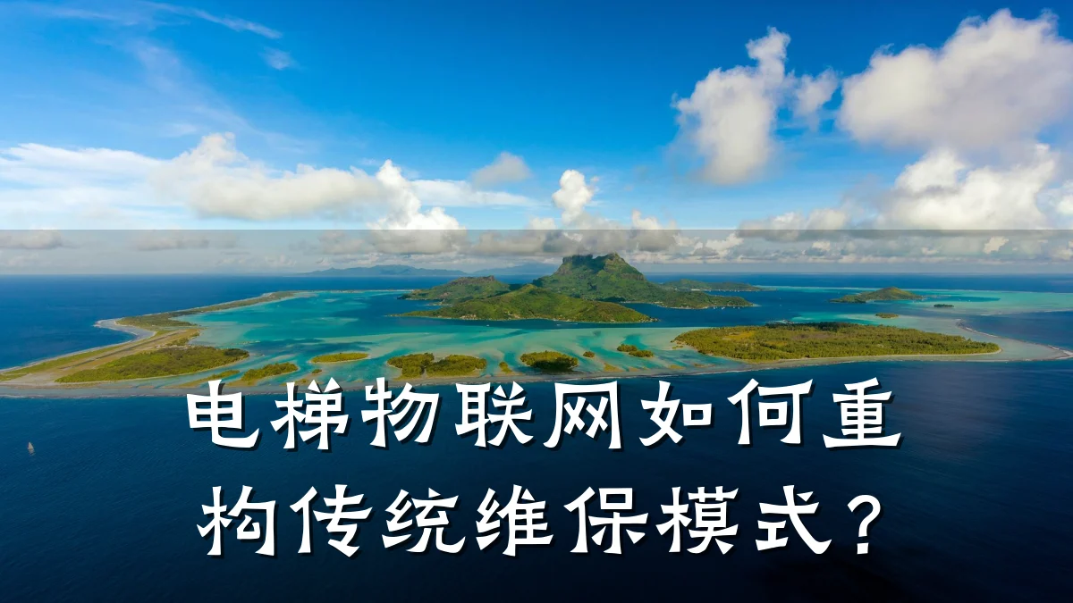 电梯物联网如何重构传统维保模式？