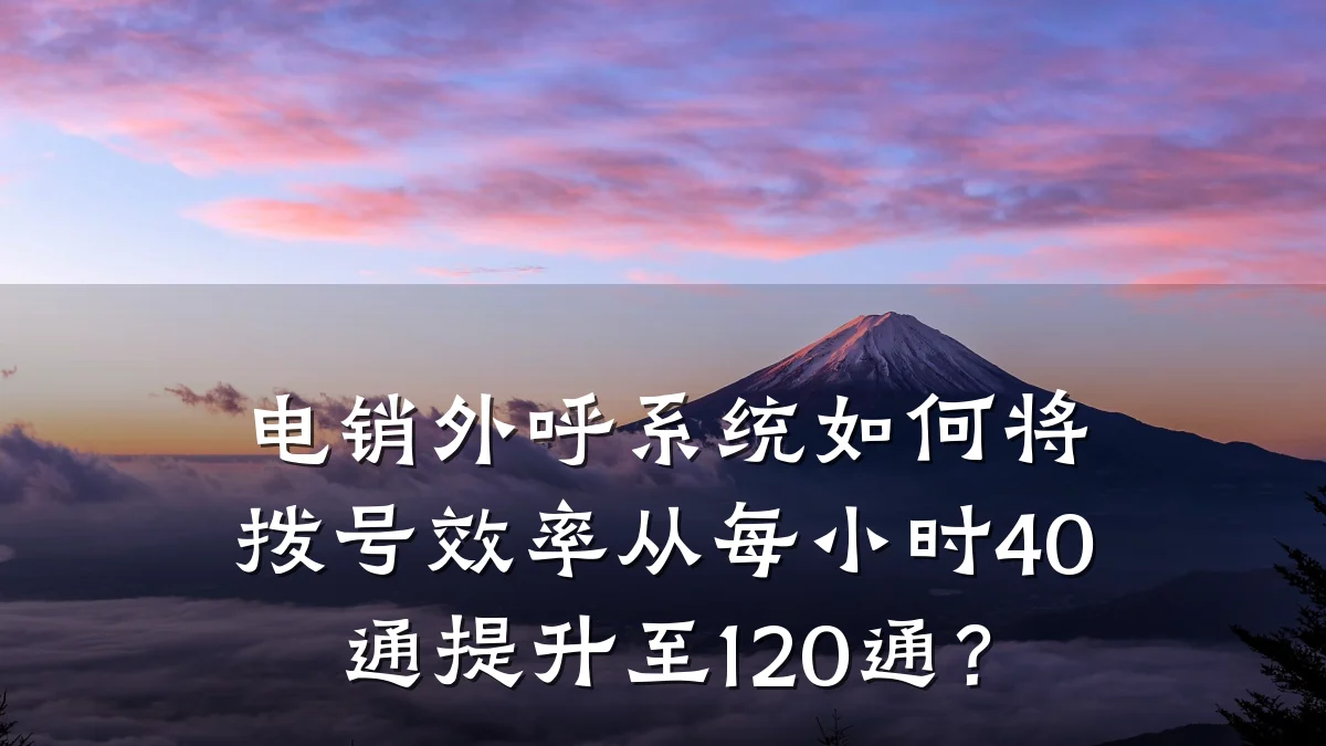 电销外呼系统如何将拨号效率从每小时40通提升至120通?