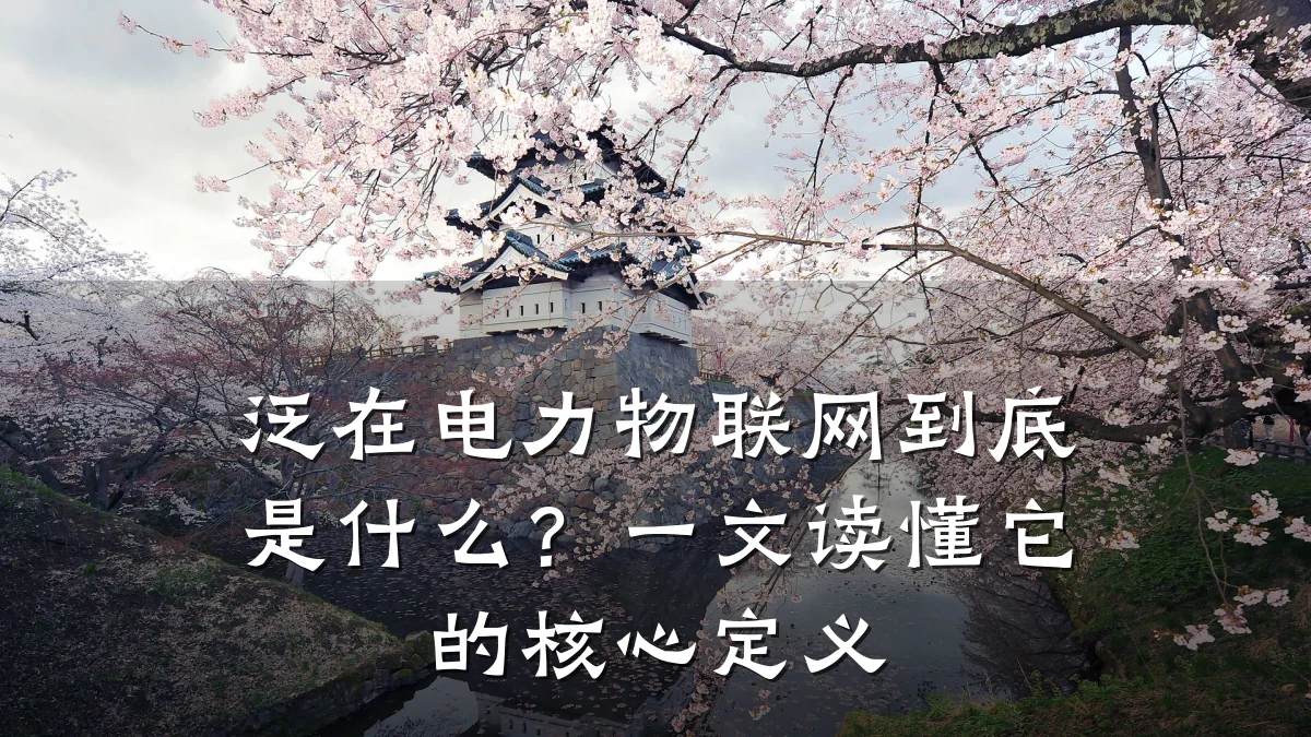 泛在电力物联网到底是什么？一文读懂它的核心定义
