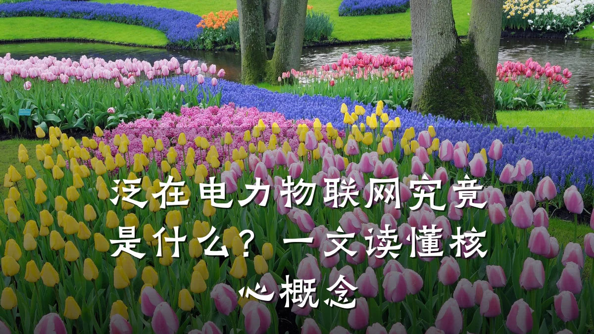 泛在电力物联网究竟是什么？一文读懂核心概念