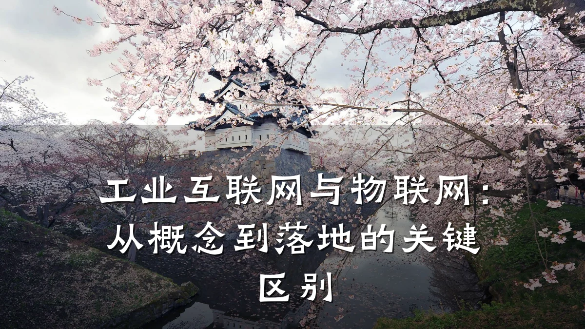 工业互联网与物联网：从概念到落地的关键区别