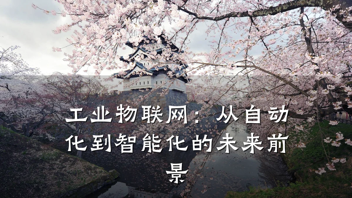 工业物联网：从自动化到智能化的未来前景