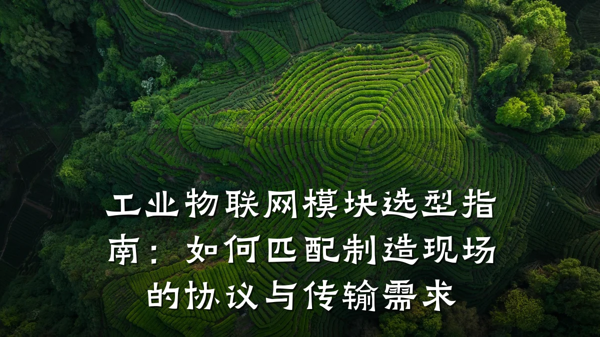 工业物联网模块选型指南：如何匹配制造现场的协议与传输需求