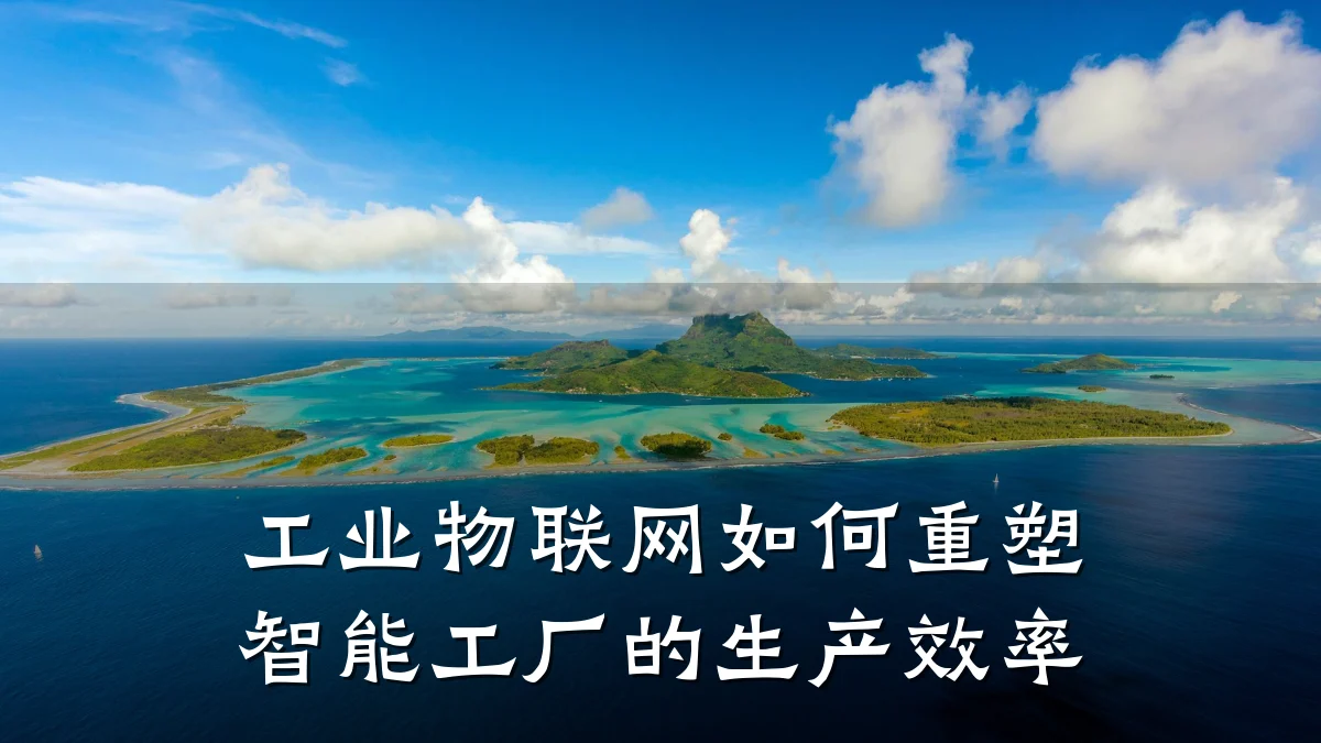 工业物联网如何重塑智能工厂的生产效率