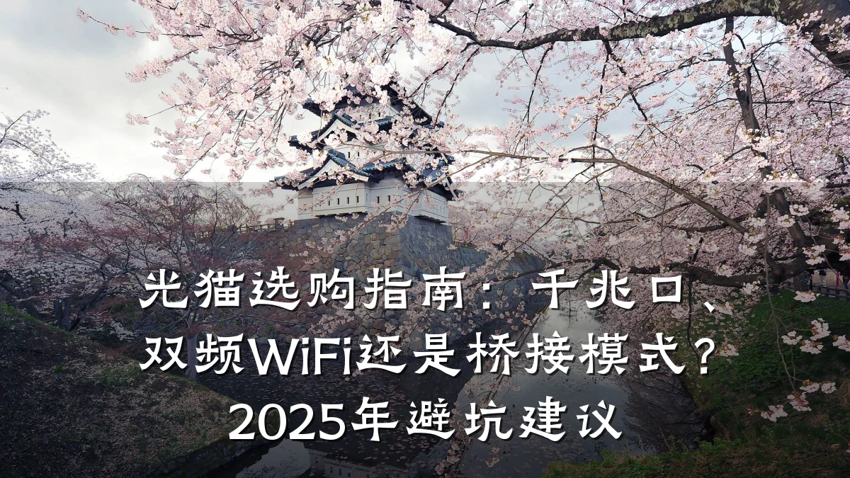 光猫选购指南：千兆口、双频WiFi还是桥接模式？2025年避坑建议