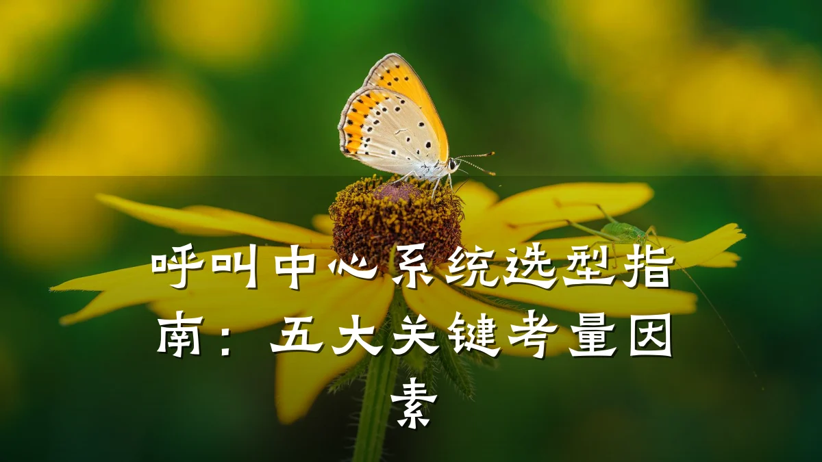 呼叫中心系统选型指南：五大关键考量因素