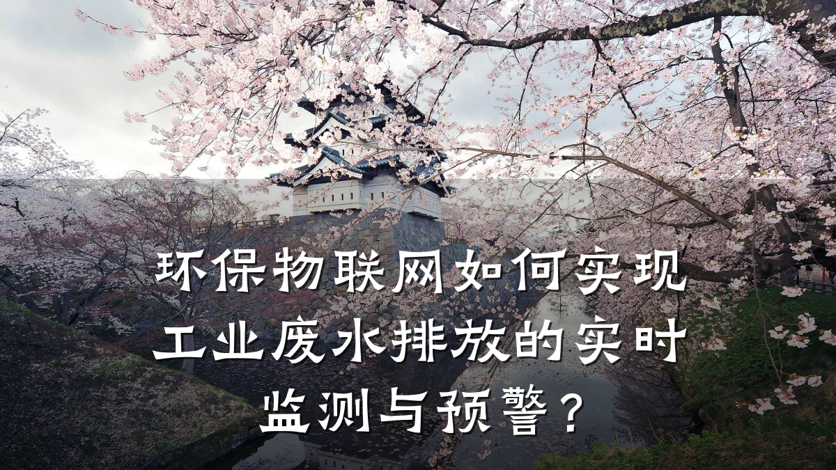 环保物联网如何实现工业废水排放的实时监测与预警？