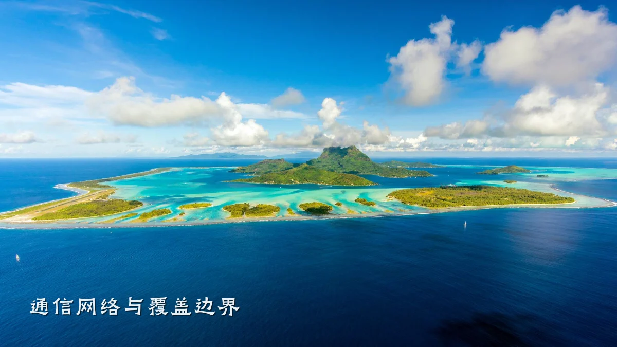 通信网络与覆盖边界