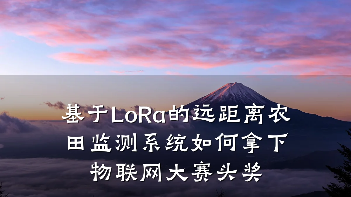 基于LoRa的远距离农田监测系统如何拿下物联网大赛头奖