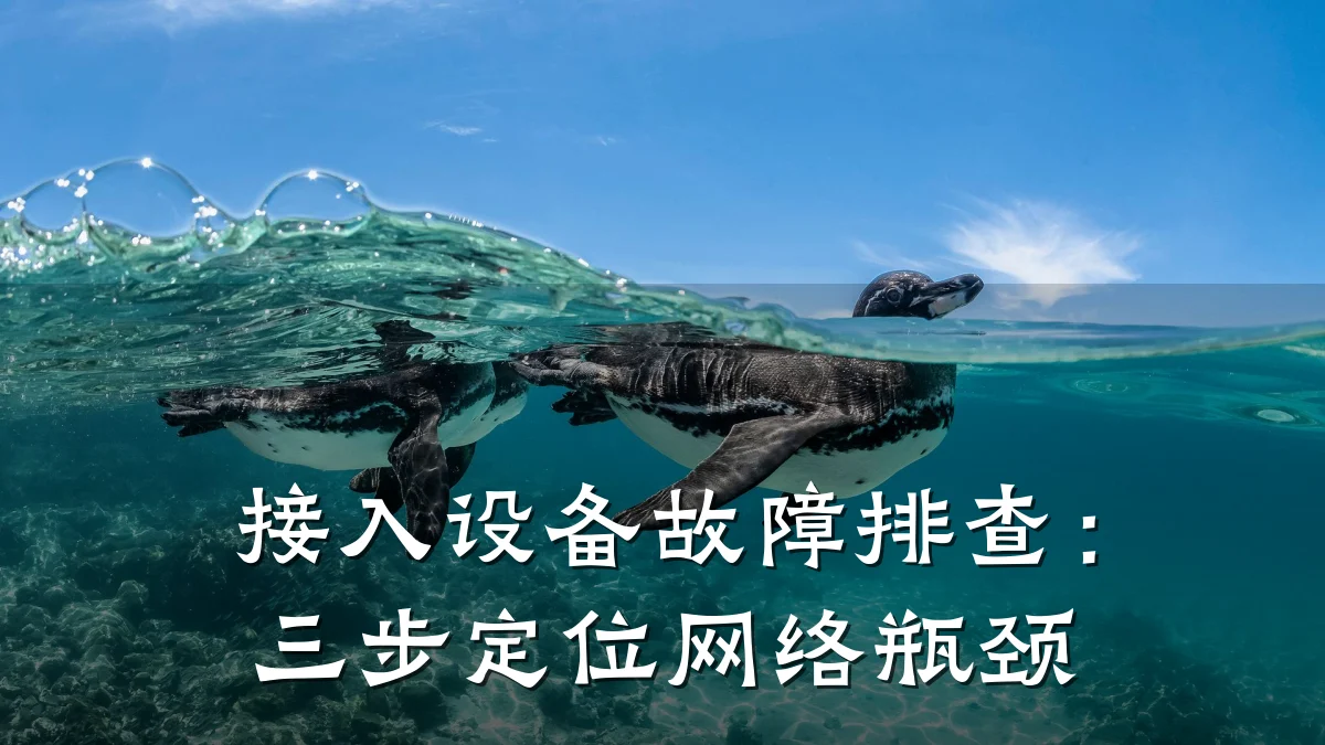 接入设备故障排查：三步定位网络瓶颈