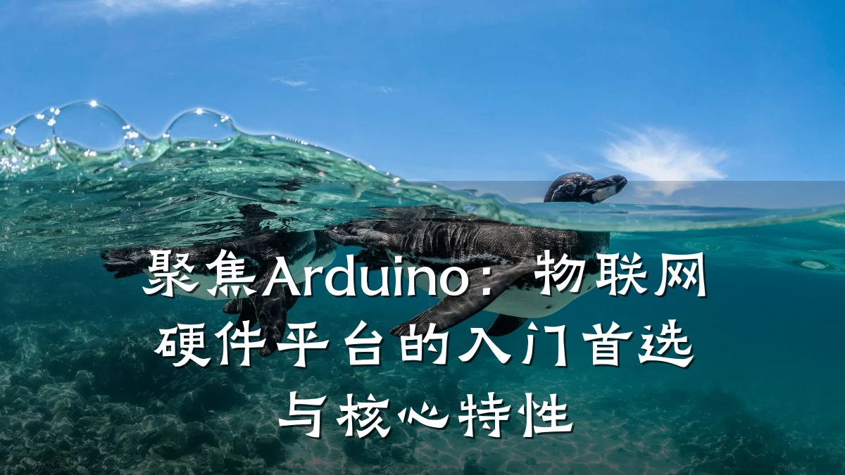 聚焦Arduino：物联网硬件平台的入门首选与核心特性