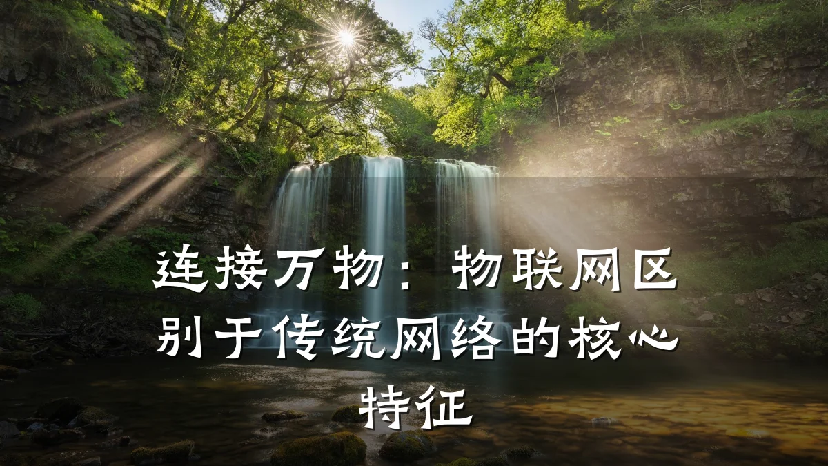 连接万物：物联网区别于传统网络的核心特征