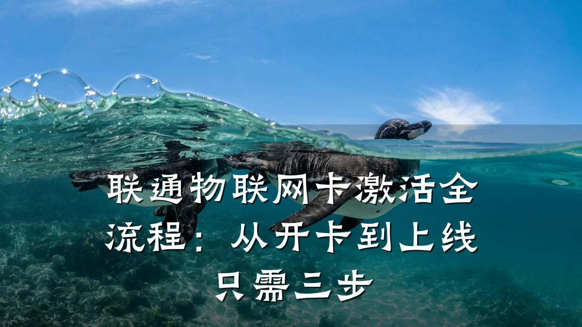 联通物联网卡激活全流程：从开卡到上线只需三步