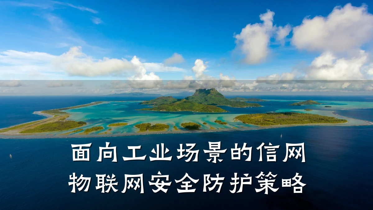 面向工业场景的信网物联网安全防护策略