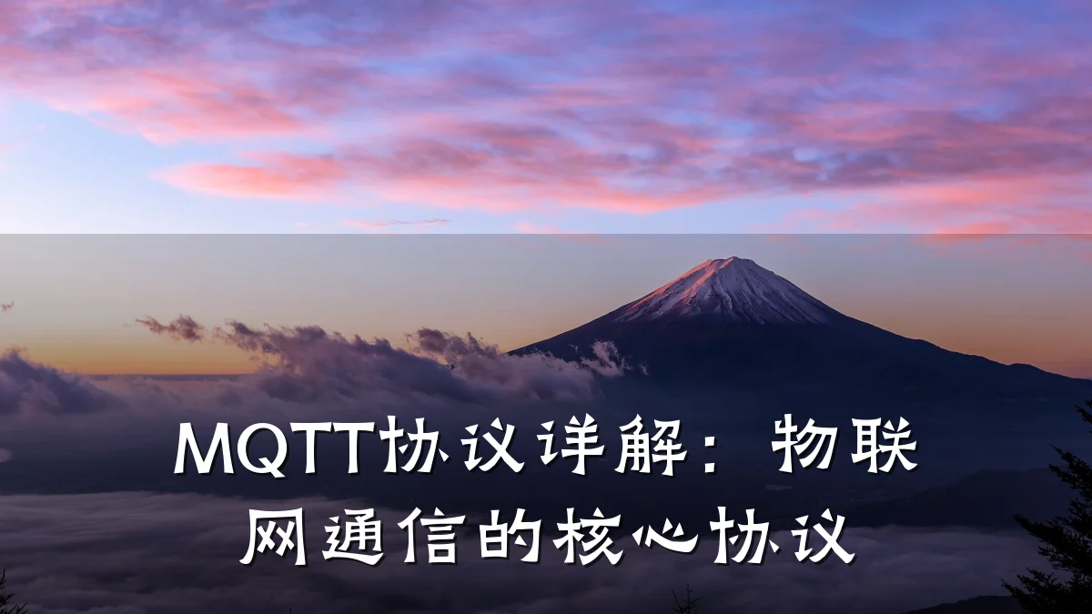 MQTT协议详解：物联网通信的核心协议
