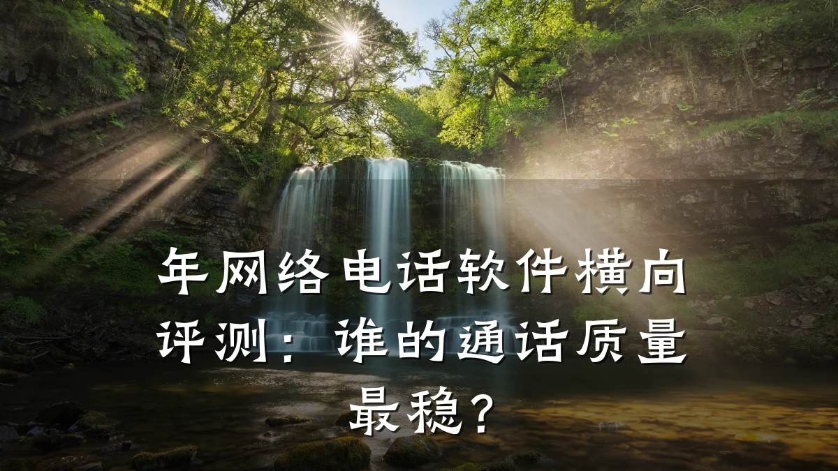 年网络电话软件横向评测：谁的通话质量最稳？